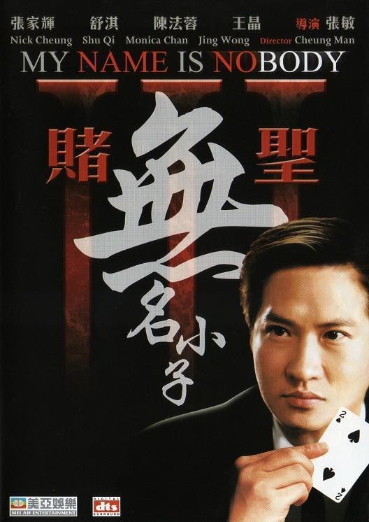 赌圣3：无名小子 (2000)